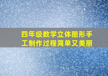 四年级数学立体图形手工制作过程简单又美丽