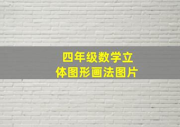 四年级数学立体图形画法图片