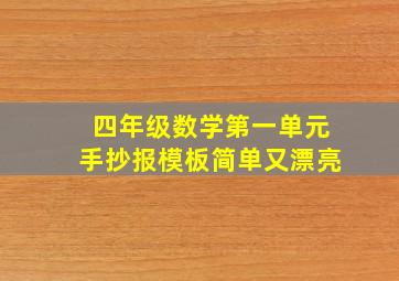 四年级数学第一单元手抄报模板简单又漂亮