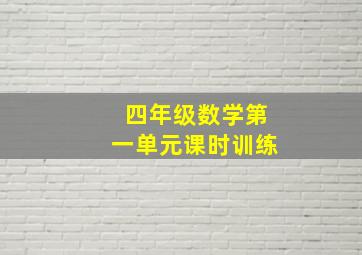 四年级数学第一单元课时训练