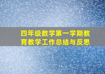 四年级数学第一学期教育教学工作总结与反思