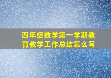 四年级数学第一学期教育教学工作总结怎么写