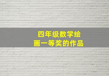 四年级数学绘画一等奖的作品