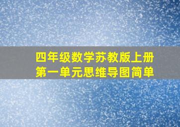 四年级数学苏教版上册第一单元思维导图简单