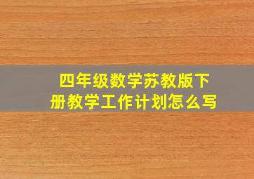 四年级数学苏教版下册教学工作计划怎么写