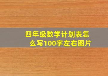 四年级数学计划表怎么写100字左右图片