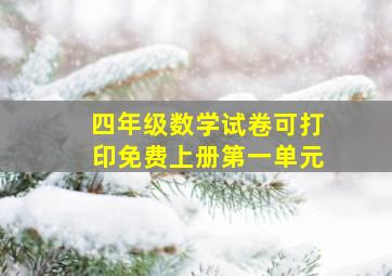 四年级数学试卷可打印免费上册第一单元