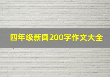 四年级新闻200字作文大全