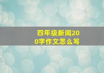 四年级新闻200字作文怎么写