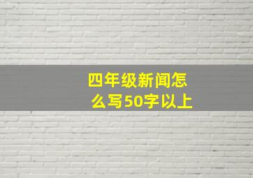 四年级新闻怎么写50字以上