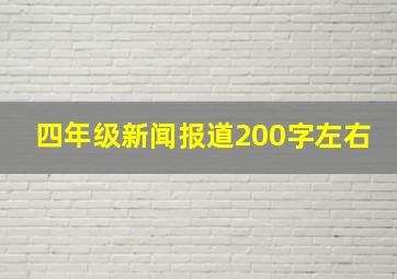 四年级新闻报道200字左右