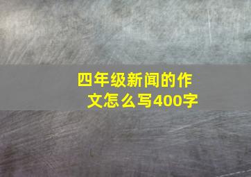 四年级新闻的作文怎么写400字