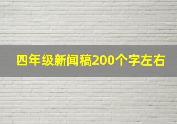 四年级新闻稿200个字左右