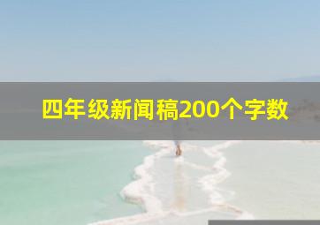 四年级新闻稿200个字数