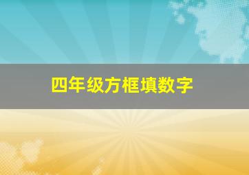 四年级方框填数字