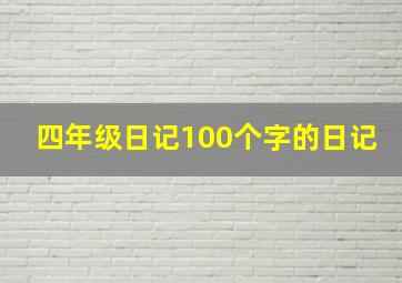 四年级日记100个字的日记