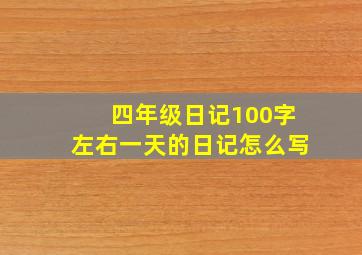 四年级日记100字左右一天的日记怎么写