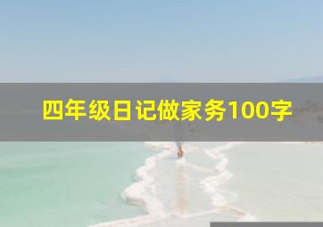 四年级日记做家务100字