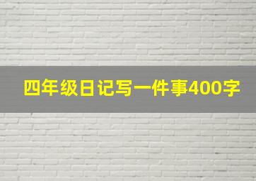 四年级日记写一件事400字