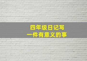 四年级日记写一件有意义的事