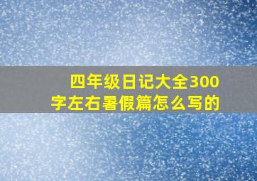 四年级日记大全300字左右暑假篇怎么写的