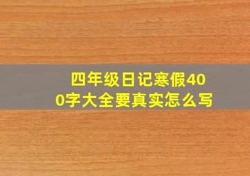 四年级日记寒假400字大全要真实怎么写