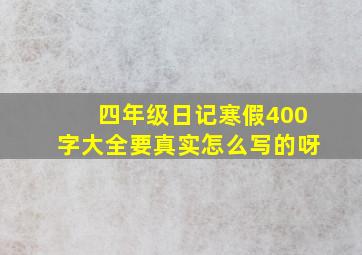 四年级日记寒假400字大全要真实怎么写的呀