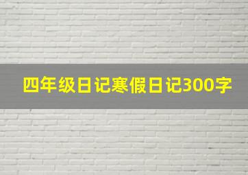 四年级日记寒假日记300字