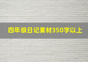 四年级日记素材350字以上