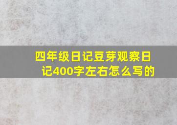 四年级日记豆芽观察日记400字左右怎么写的