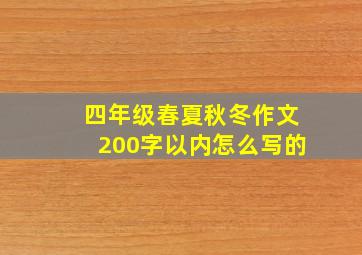 四年级春夏秋冬作文200字以内怎么写的