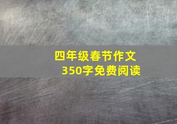 四年级春节作文350字免费阅读