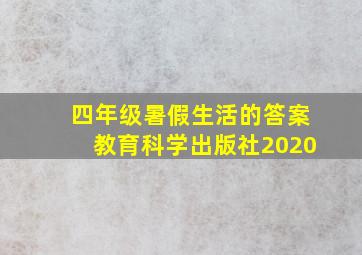 四年级暑假生活的答案教育科学出版社2020