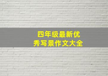 四年级最新优秀写景作文大全