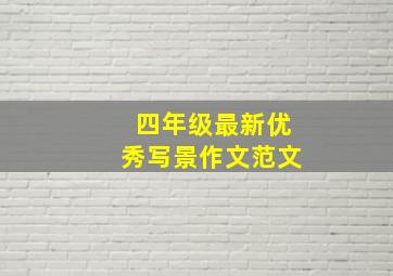 四年级最新优秀写景作文范文