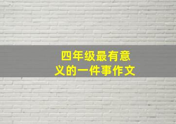 四年级最有意义的一件事作文