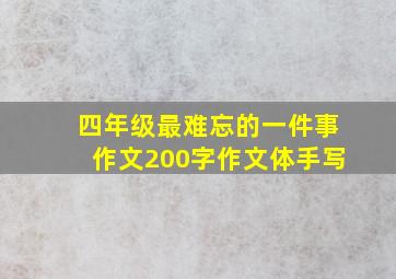 四年级最难忘的一件事作文200字作文体手写