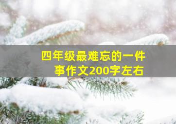 四年级最难忘的一件事作文200字左右