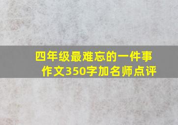 四年级最难忘的一件事作文350字加名师点评