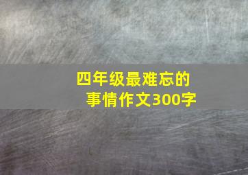 四年级最难忘的事情作文300字