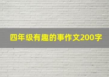 四年级有趣的事作文200字