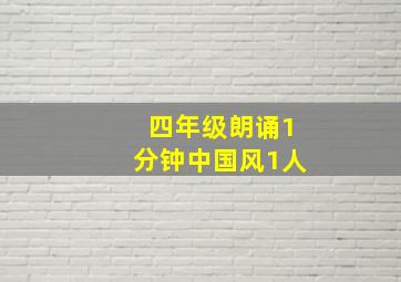 四年级朗诵1分钟中国风1人