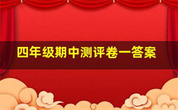 四年级期中测评卷一答案