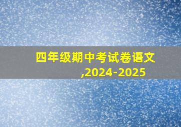 四年级期中考试卷语文,2024-2025