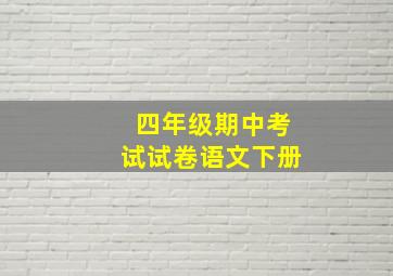 四年级期中考试试卷语文下册