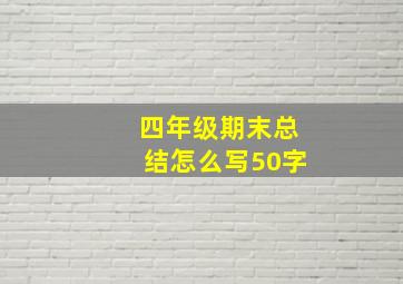 四年级期末总结怎么写50字