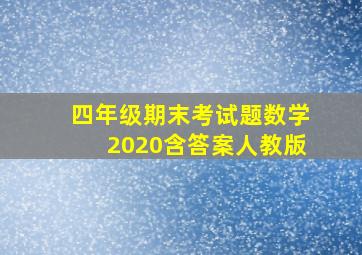 四年级期末考试题数学2020含答案人教版