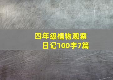 四年级植物观察日记100字7篇