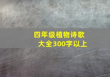 四年级植物诗歌大全300字以上