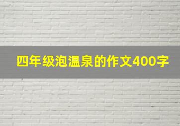 四年级泡温泉的作文400字